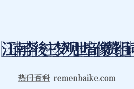 江南李後主梦观世音像赞组词是什么意思的图片